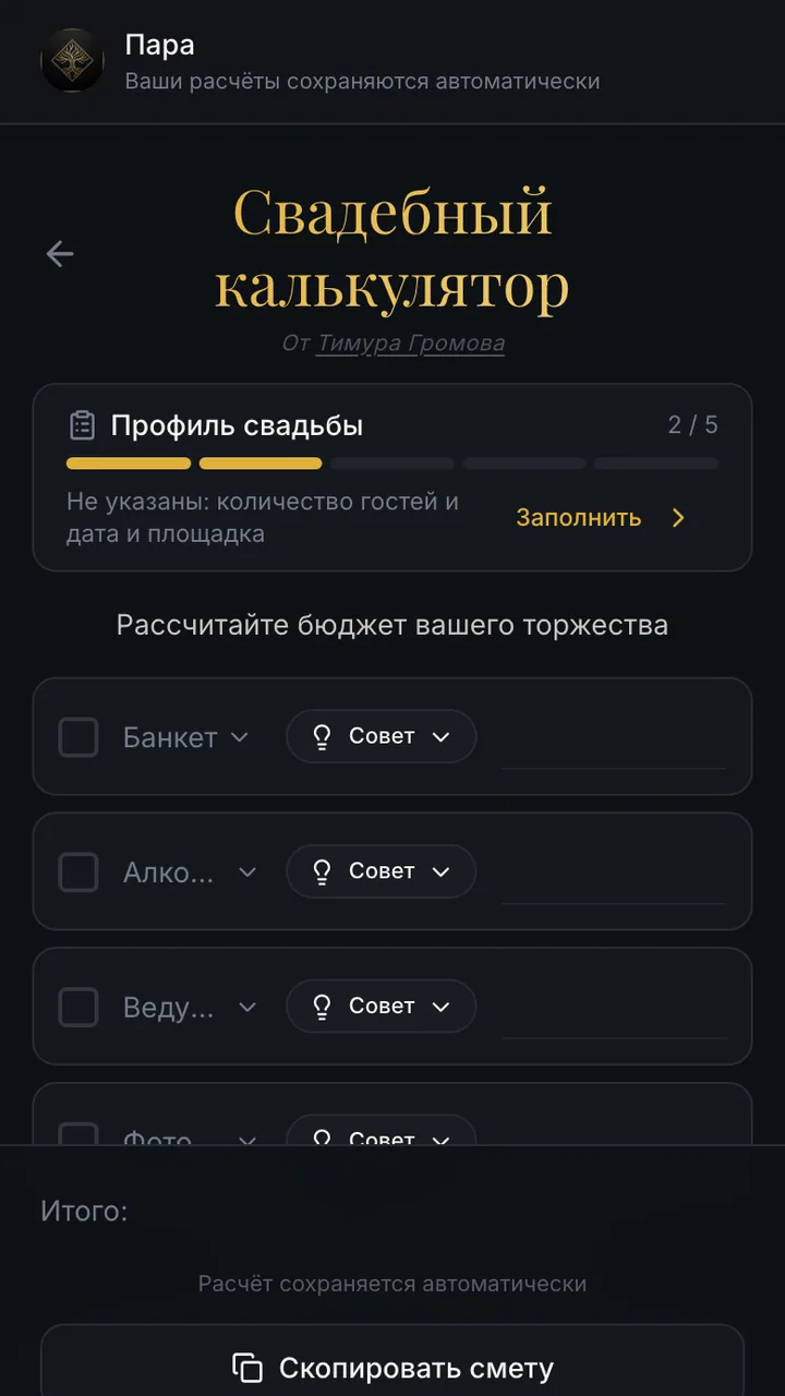 Выбор и настройка расходов свадебной сметы